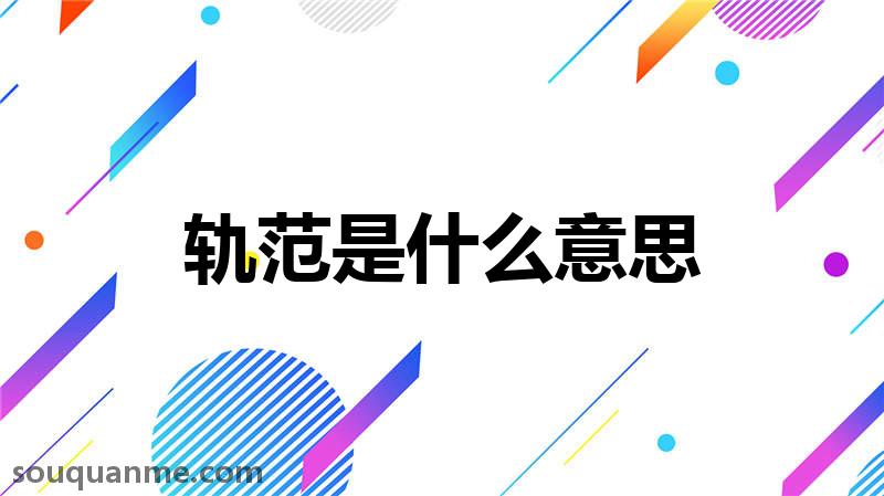 轨范是什么意思 轨范的读音拼音 轨范的词语解释